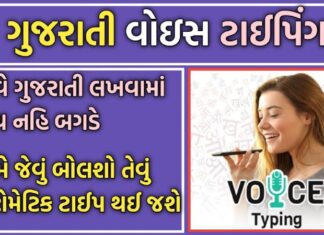 How to do Gujarati Voice Typing in Phone