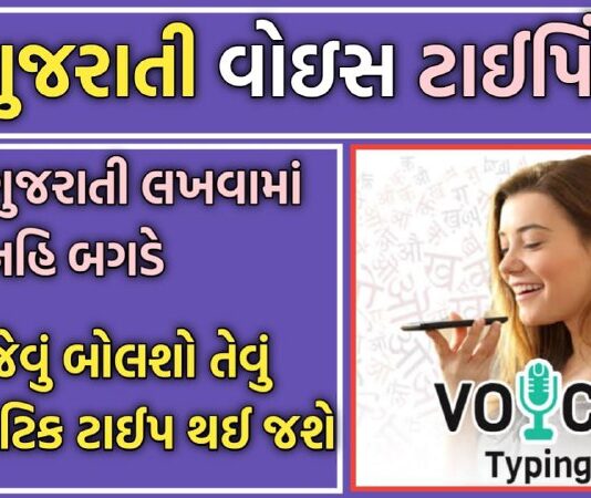 How to do Gujarati Voice Typing in Phone