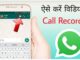 How to Record WhatsApp Call – Automatic WhatsApp Audio/Video Call Record