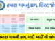 Gujarat BPL List 2023: Download NEW BPL List, Check Name in BPL Ration Card List