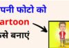 How to Make Your Cartoon Photo in Mobile