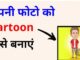 How to Make Your Cartoon Photo in Mobile