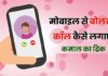 How to Make Call by Voice Dialer ( Mobile se bolkar call kaise kare )