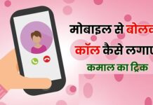 How to Make Call by Voice Dialer ( Mobile se bolkar call kaise kare )