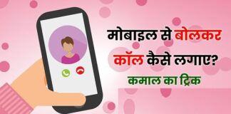 How to Make Call by Voice Dialer ( Mobile se bolkar call kaise kare )