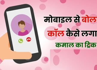 How to Make Call by Voice Dialer ( Mobile se bolkar call kaise kare )