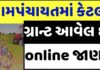 How to Check How Much Grant Issue to Gram Panchayat