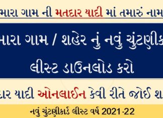 Gujarat Voter List 2022 | How to Check Your Name in Gujarat Voter List