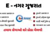 Gujarat e-Nagar Mobile Application | Gujarat Enagar Registration Process @enagar.gujarat.gov.in