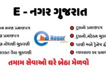 Gujarat e-Nagar Mobile Application | Gujarat Enagar Registration Process @enagar.gujarat.gov.in