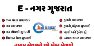 Gujarat e-Nagar Mobile Application | Gujarat Enagar Registration Process @enagar.gujarat.gov.in