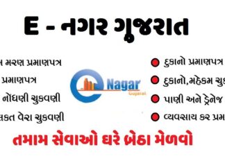 Gujarat e-Nagar Mobile Application | Gujarat Enagar Registration Process @enagar.gujarat.gov.in