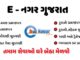 Gujarat e-Nagar Mobile Application | Gujarat Enagar Registration Process @enagar.gujarat.gov.in