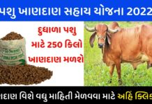 Pashu Khandan Sahay Yojana 2022
