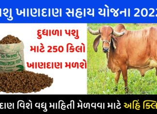 Pashu Khandan Sahay Yojana 2022