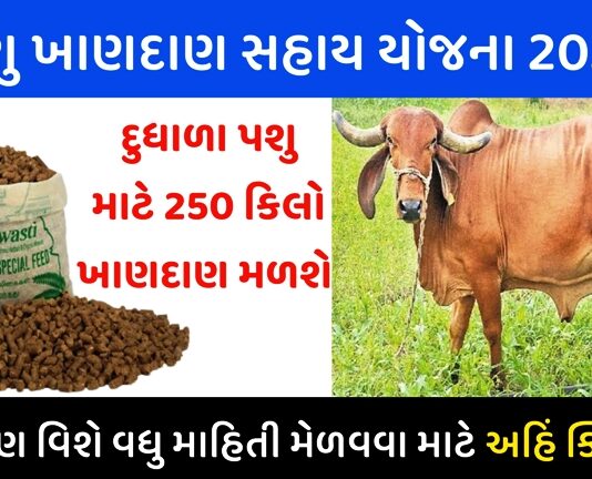 Pashu Khandan Sahay Yojana 2022