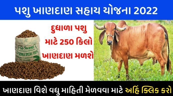 Pashu Khandan Sahay Yojana 2022