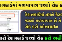 How to Check Unit of Ration Card Online