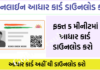 How to Download Aadhaar Card Online