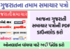 How to Read All Gujarat NewsPaper in PDF