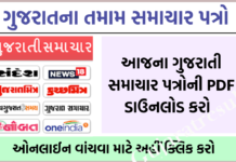 How to Read All Gujarat NewsPaper in PDF